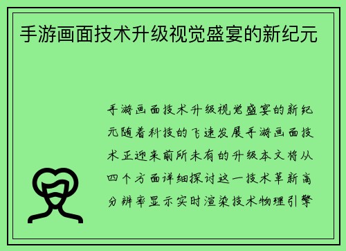 手游画面技术升级视觉盛宴的新纪元