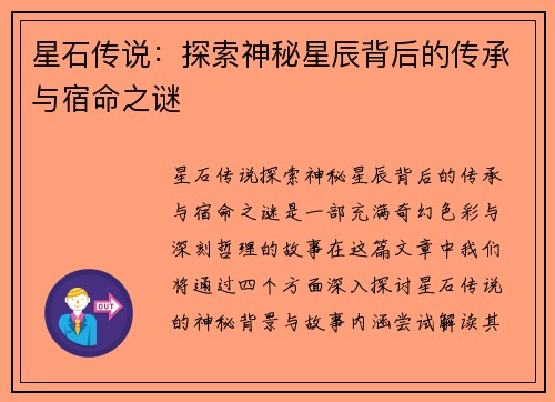 星石传说：探索神秘星辰背后的传承与宿命之谜