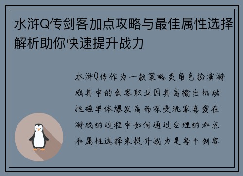 水浒Q传剑客加点攻略与最佳属性选择解析助你快速提升战力