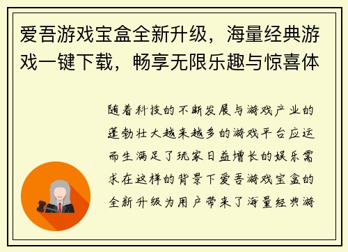 爱吾游戏宝盒全新升级，海量经典游戏一键下载，畅享无限乐趣与惊喜体验