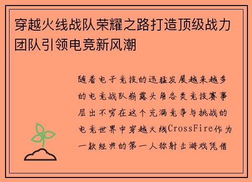 穿越火线战队荣耀之路打造顶级战力团队引领电竞新风潮