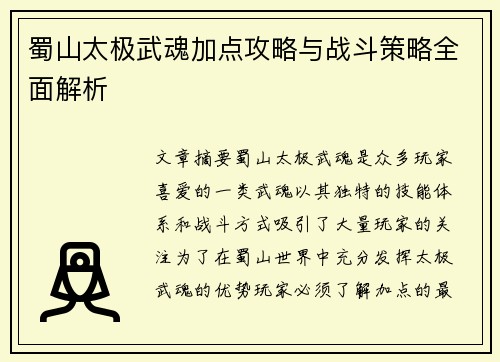 蜀山太极武魂加点攻略与战斗策略全面解析