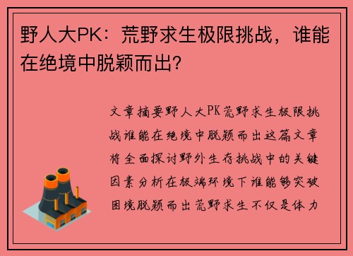 野人大PK：荒野求生极限挑战，谁能在绝境中脱颖而出？