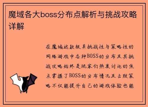 魔域各大boss分布点解析与挑战攻略详解