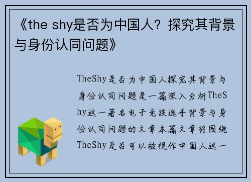 《the shy是否为中国人？探究其背景与身份认同问题》