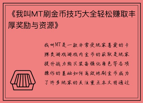 《我叫MT刷金币技巧大全轻松赚取丰厚奖励与资源》
