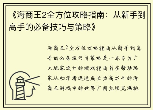 《海商王2全方位攻略指南：从新手到高手的必备技巧与策略》