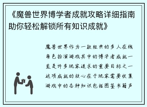 《魔兽世界博学者成就攻略详细指南助你轻松解锁所有知识成就》