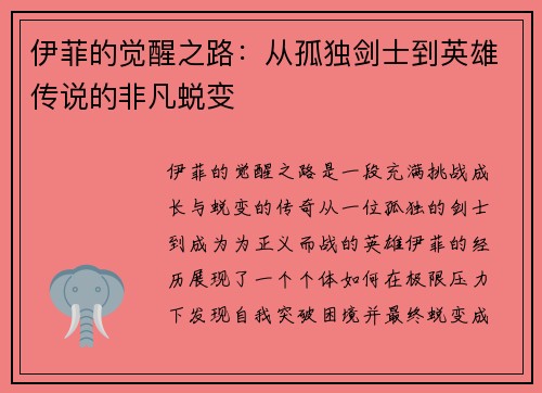 伊菲的觉醒之路：从孤独剑士到英雄传说的非凡蜕变