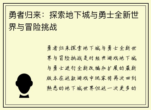 勇者归来：探索地下城与勇士全新世界与冒险挑战