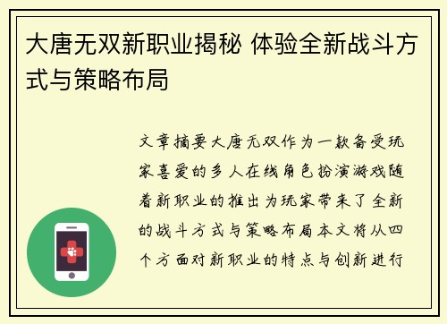 大唐无双新职业揭秘 体验全新战斗方式与策略布局