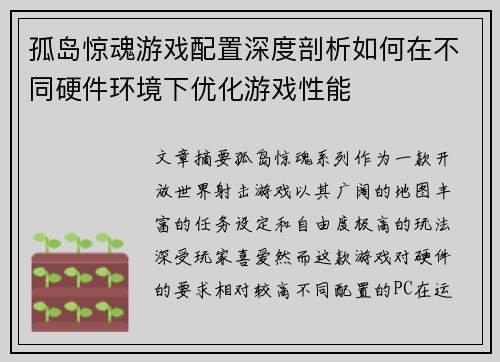孤岛惊魂游戏配置深度剖析如何在不同硬件环境下优化游戏性能