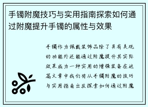 手镯附魔技巧与实用指南探索如何通过附魔提升手镯的属性与效果