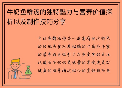牛奶鱼群汤的独特魅力与营养价值探析以及制作技巧分享