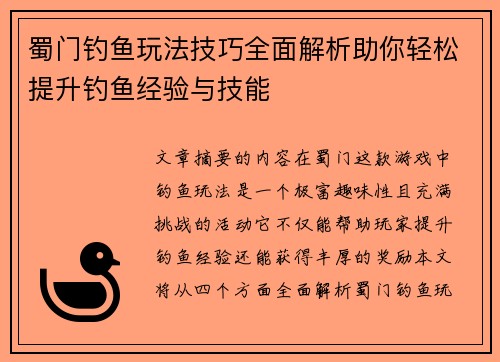 蜀门钓鱼玩法技巧全面解析助你轻松提升钓鱼经验与技能
