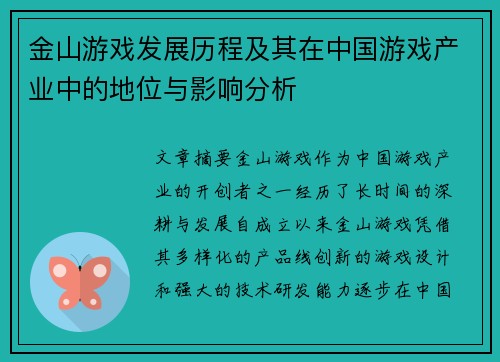 金山游戏发展历程及其在中国游戏产业中的地位与影响分析