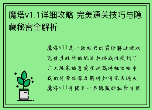 魔塔v1.1详细攻略 完美通关技巧与隐藏秘密全解析