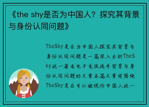 《the shy是否为中国人？探究其背景与身份认同问题》