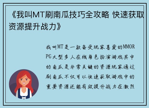 《我叫MT刷南瓜技巧全攻略 快速获取资源提升战力》