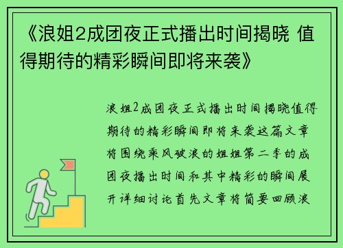 《浪姐2成团夜正式播出时间揭晓 值得期待的精彩瞬间即将来袭》