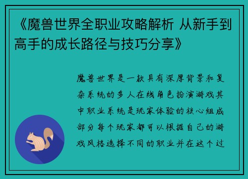 《魔兽世界全职业攻略解析 从新手到高手的成长路径与技巧分享》