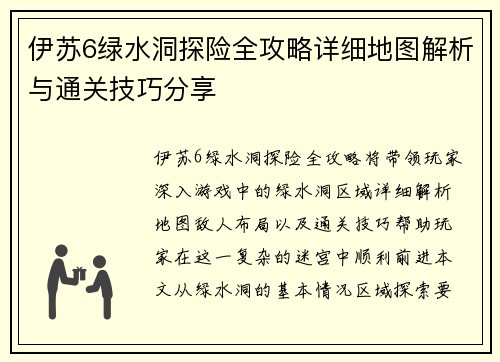 伊苏6绿水洞探险全攻略详细地图解析与通关技巧分享