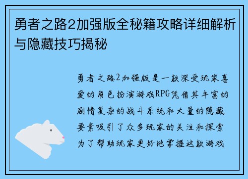 勇者之路2加强版全秘籍攻略详细解析与隐藏技巧揭秘