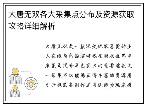 大唐无双各大采集点分布及资源获取攻略详细解析