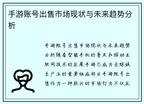 手游账号出售市场现状与未来趋势分析