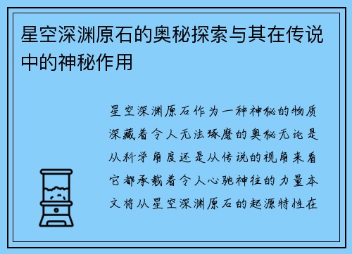 星空深渊原石的奥秘探索与其在传说中的神秘作用