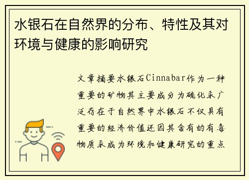 水银石在自然界的分布、特性及其对环境与健康的影响研究