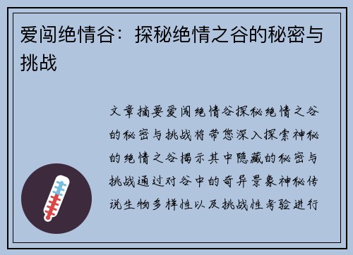 爱闯绝情谷：探秘绝情之谷的秘密与挑战