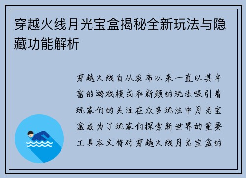 穿越火线月光宝盒揭秘全新玩法与隐藏功能解析