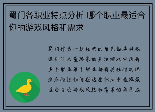 蜀门各职业特点分析 哪个职业最适合你的游戏风格和需求