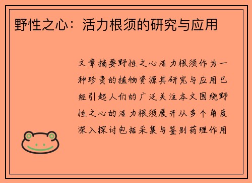 野性之心：活力根须的研究与应用