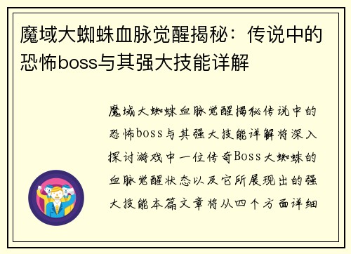 魔域大蜘蛛血脉觉醒揭秘：传说中的恐怖boss与其强大技能详解