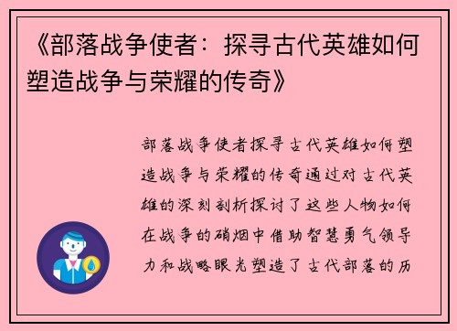 《部落战争使者：探寻古代英雄如何塑造战争与荣耀的传奇》
