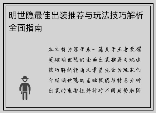 明世隐最佳出装推荐与玩法技巧解析全面指南