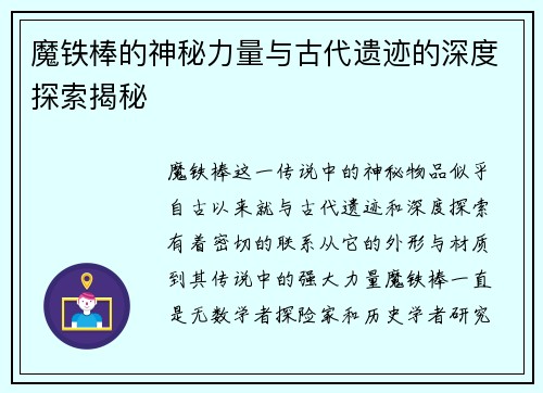 魔铁棒的神秘力量与古代遗迹的深度探索揭秘