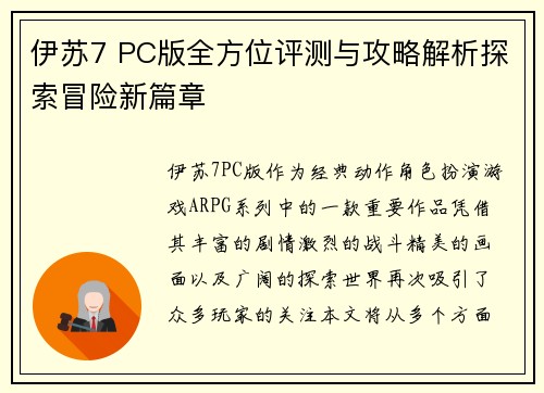 伊苏7 PC版全方位评测与攻略解析探索冒险新篇章