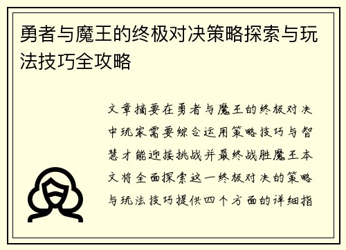 勇者与魔王的终极对决策略探索与玩法技巧全攻略