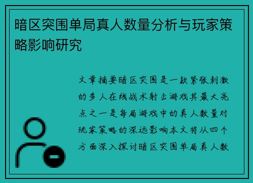 暗区突围单局真人数量分析与玩家策略影响研究