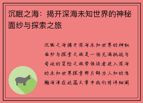 沉眠之海：揭开深海未知世界的神秘面纱与探索之旅