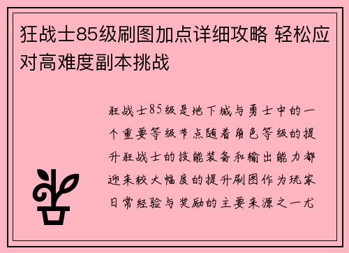 狂战士85级刷图加点详细攻略 轻松应对高难度副本挑战