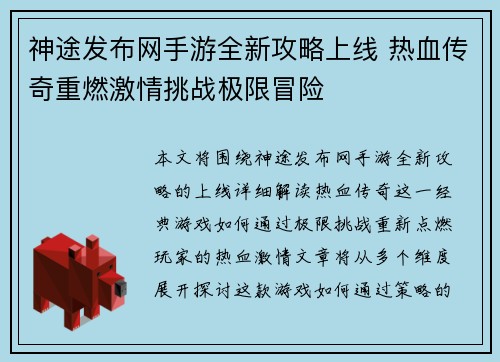 神途发布网手游全新攻略上线 热血传奇重燃激情挑战极限冒险
