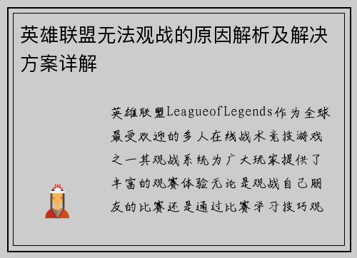 英雄联盟无法观战的原因解析及解决方案详解