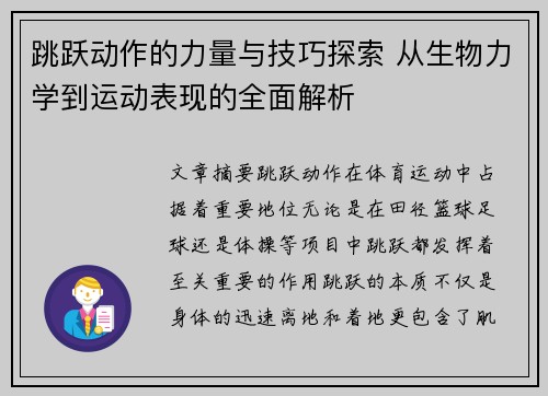跳跃动作的力量与技巧探索 从生物力学到运动表现的全面解析