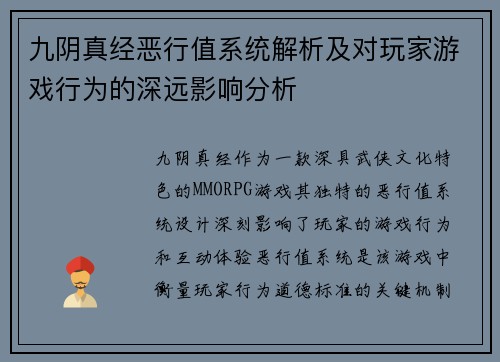 九阴真经恶行值系统解析及对玩家游戏行为的深远影响分析
