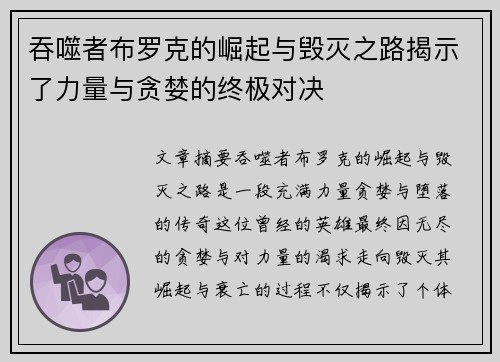 吞噬者布罗克的崛起与毁灭之路揭示了力量与贪婪的终极对决