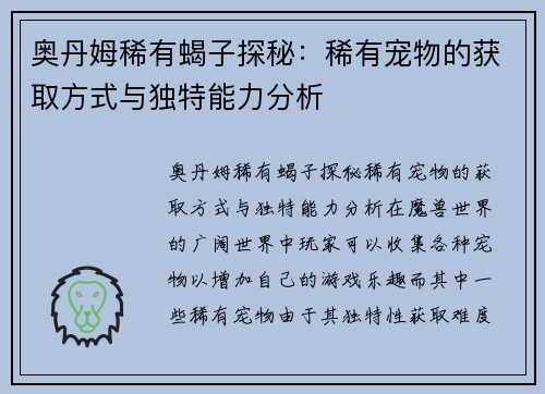 奥丹姆稀有蝎子探秘：稀有宠物的获取方式与独特能力分析